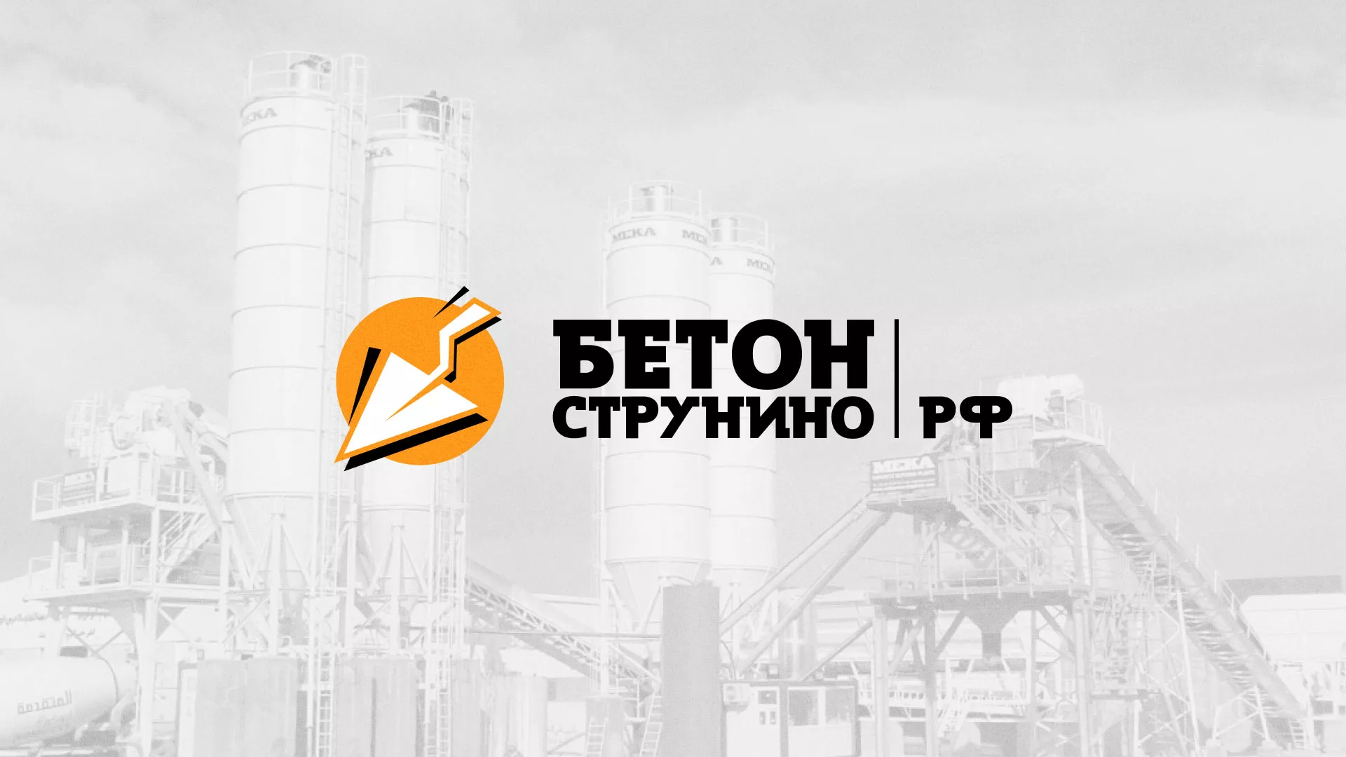 Разработка логотипа для бетонного завода в Никольском